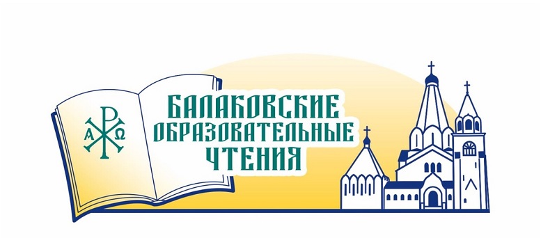 Состоятся I Балаковские образовательные чтения