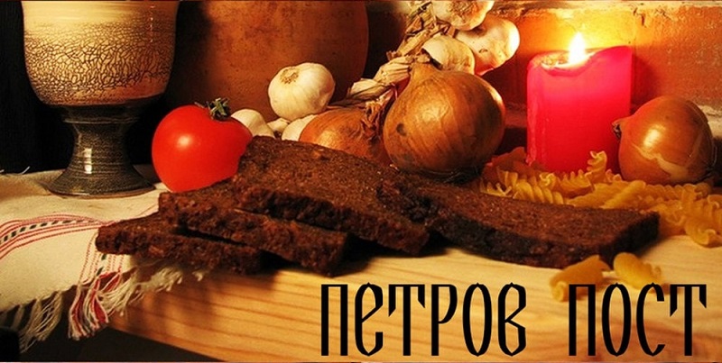 Петров пост 2023