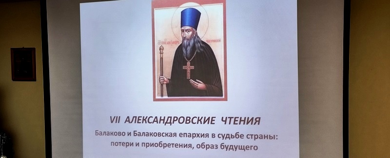 Состоялись VII образовательные Александровские чтения