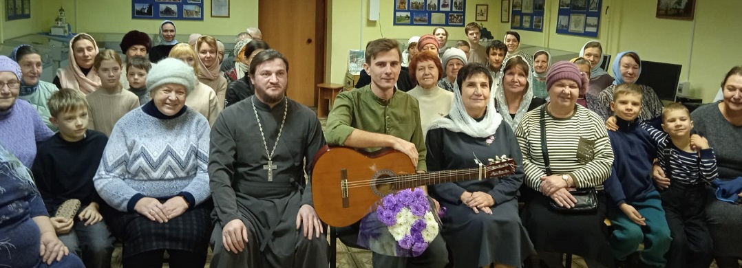 В воскресной школе «Вифлеем» состоялся концерт автора и исполнителя песен-притч Максима Соколова