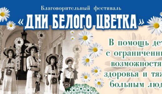 В Балакове состоится епархиальный благотворительный фестиваль «Дни Белого цветка»