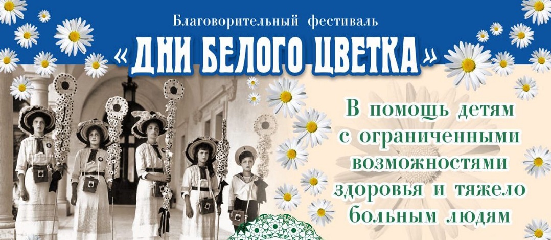 В Балакове состоится епархиальный благотворительный фестиваль «Дни Белого цветка»