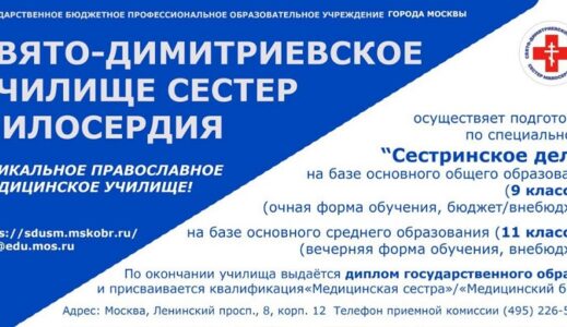 Православное медицинское учебное заведение «Свято-Димитриевское училище сестер милосердия» г. Москвы объявляет набор на обучение