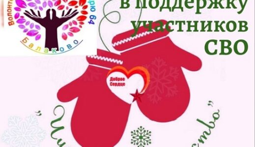 Волонтерское общество «Вифлеем» проводит акцию в поддержку участников СВО