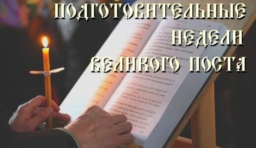 Подготовительный период к Великому посту