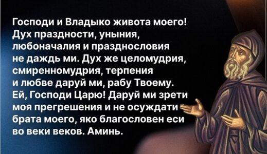 О главной молитве Великого поста