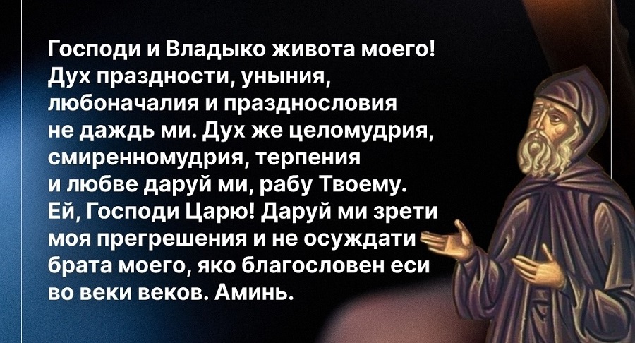 О главной молитве Великого поста