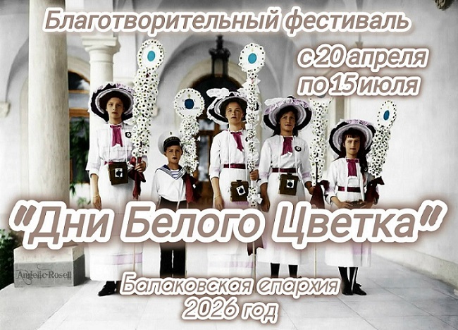 Объявляем старт II благотворительного фестиваля «Дни Белого цветка» в Балакове»