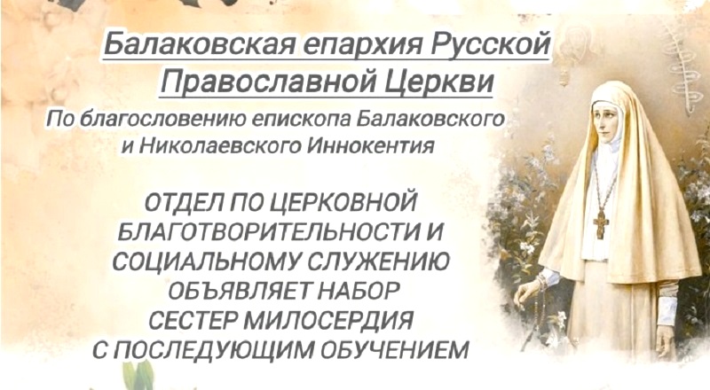 Приглашаем к служению: очередной набор в сестричество милосердия во имя св. Елисаветы