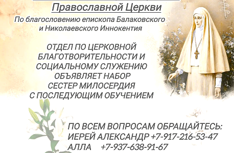Приглашаем к служению: очередной набор в сестричество милосердия во имя св. Елисаветы