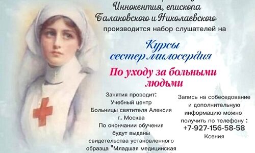 Открыт набор на курсы сестер милосердия в Балаковской епархии