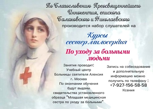 Открыт набор на курсы сестер милосердия в Балаковской епархии